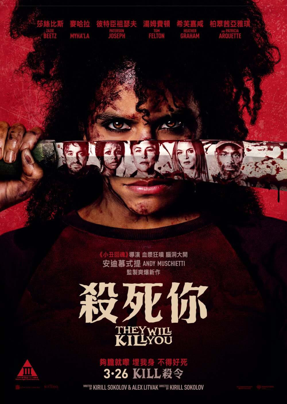 《殺死你》香港版海報