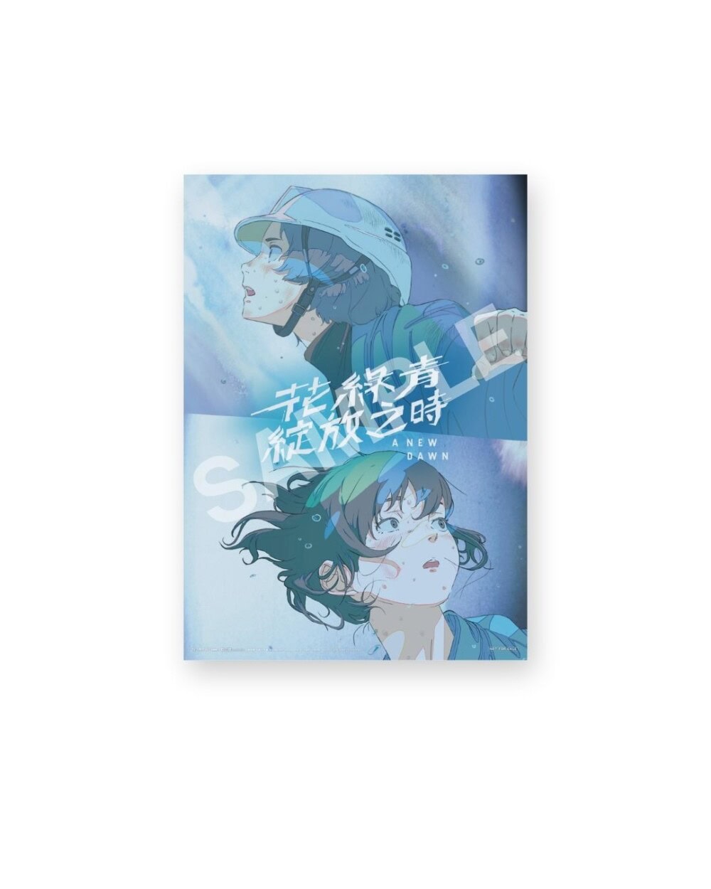 《花綠青綻放之時》入場特典:限定「劃破黎明」A3局部亮光海報