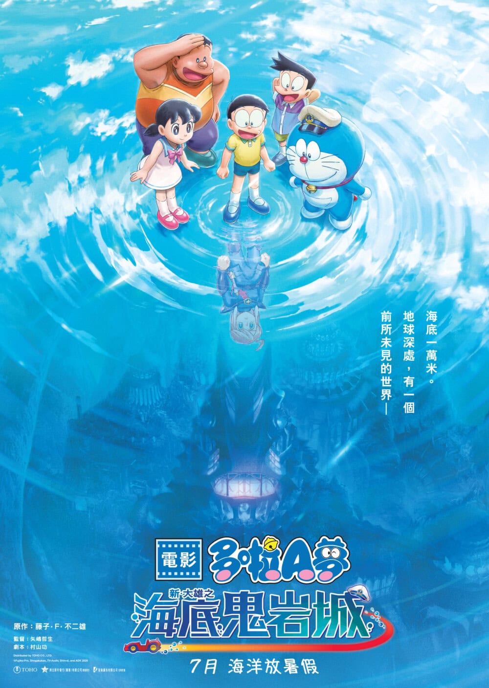 《電影多啦A夢：新・大雄之海底鬼岩城》電影海報