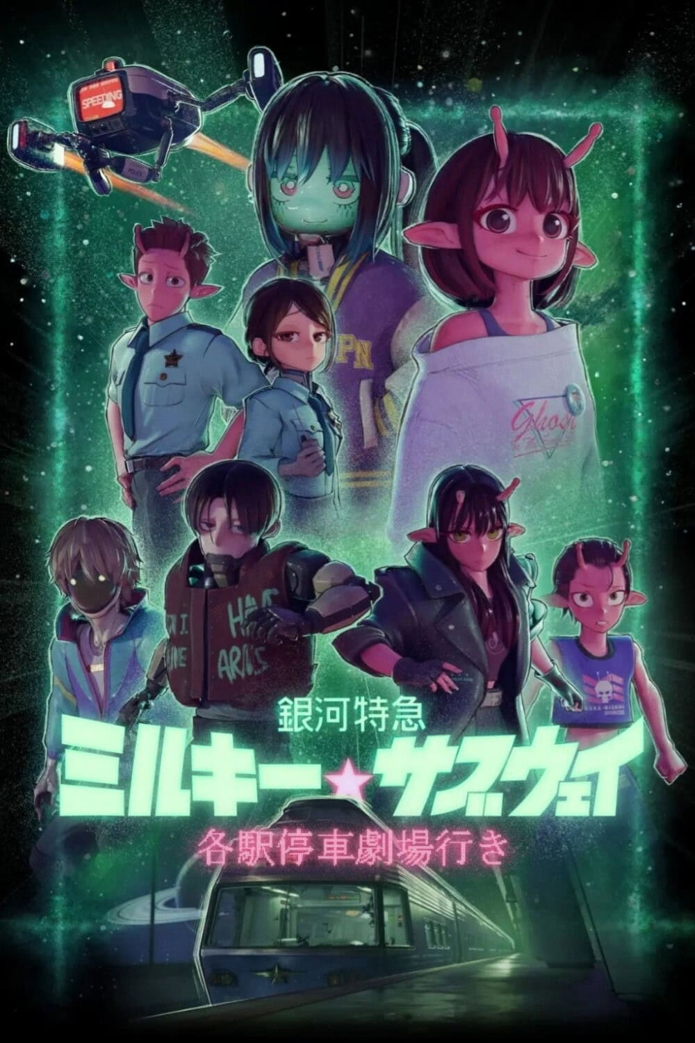《銀河特急 Milky☆Subway：開往戲院的列車》日本版電影海報