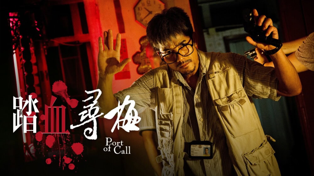 郭富城於《踏血尋梅》飾演查案警探