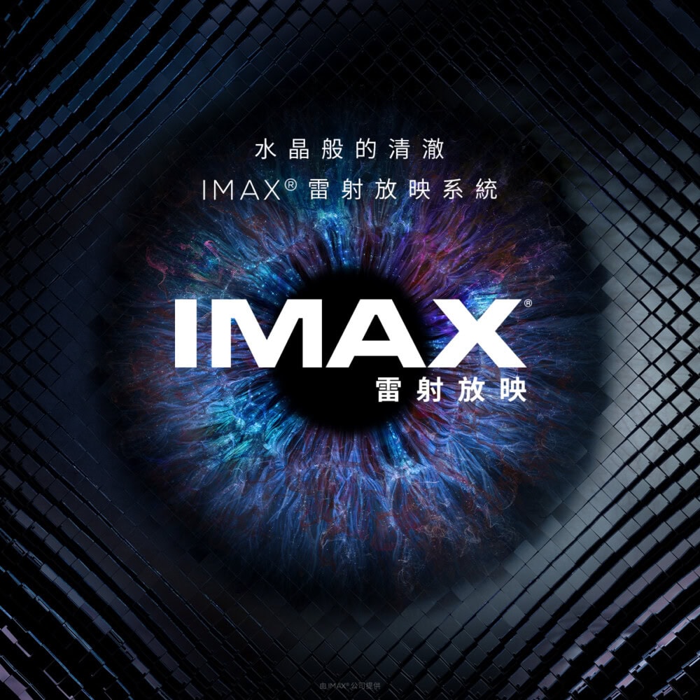 IMAX 雷射放映系統視覺