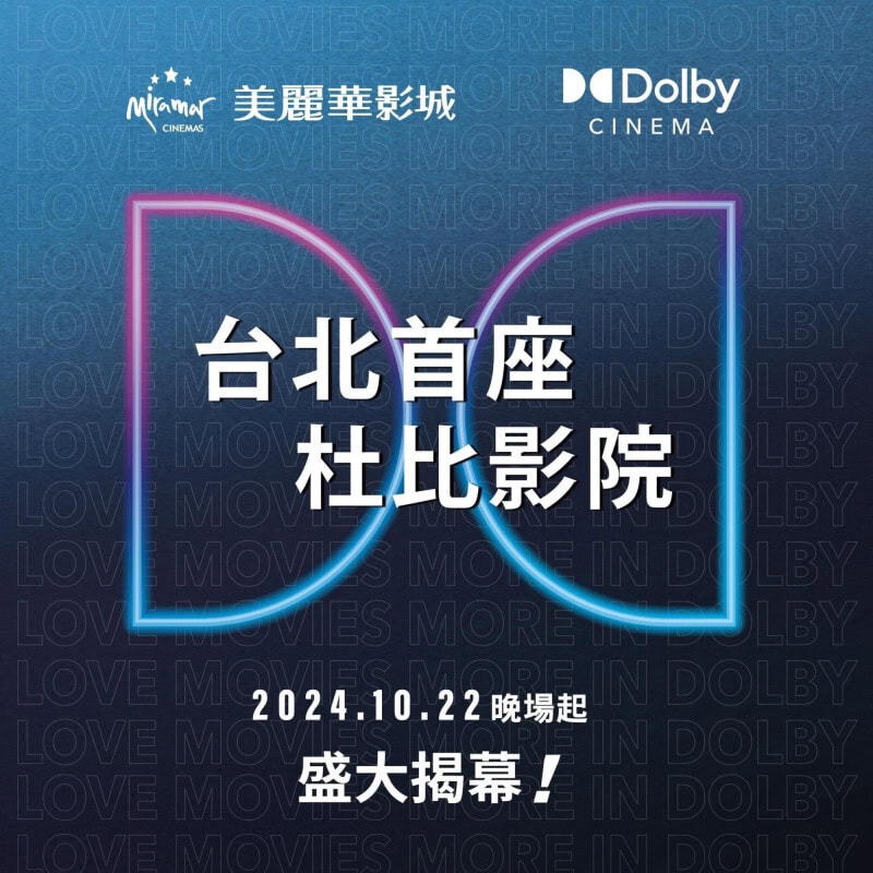 美麗華大直影城台北首座 Dolby Cinema 開幕宣傳圖