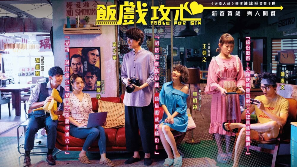 《飯戲攻心》黃子華與林明禎