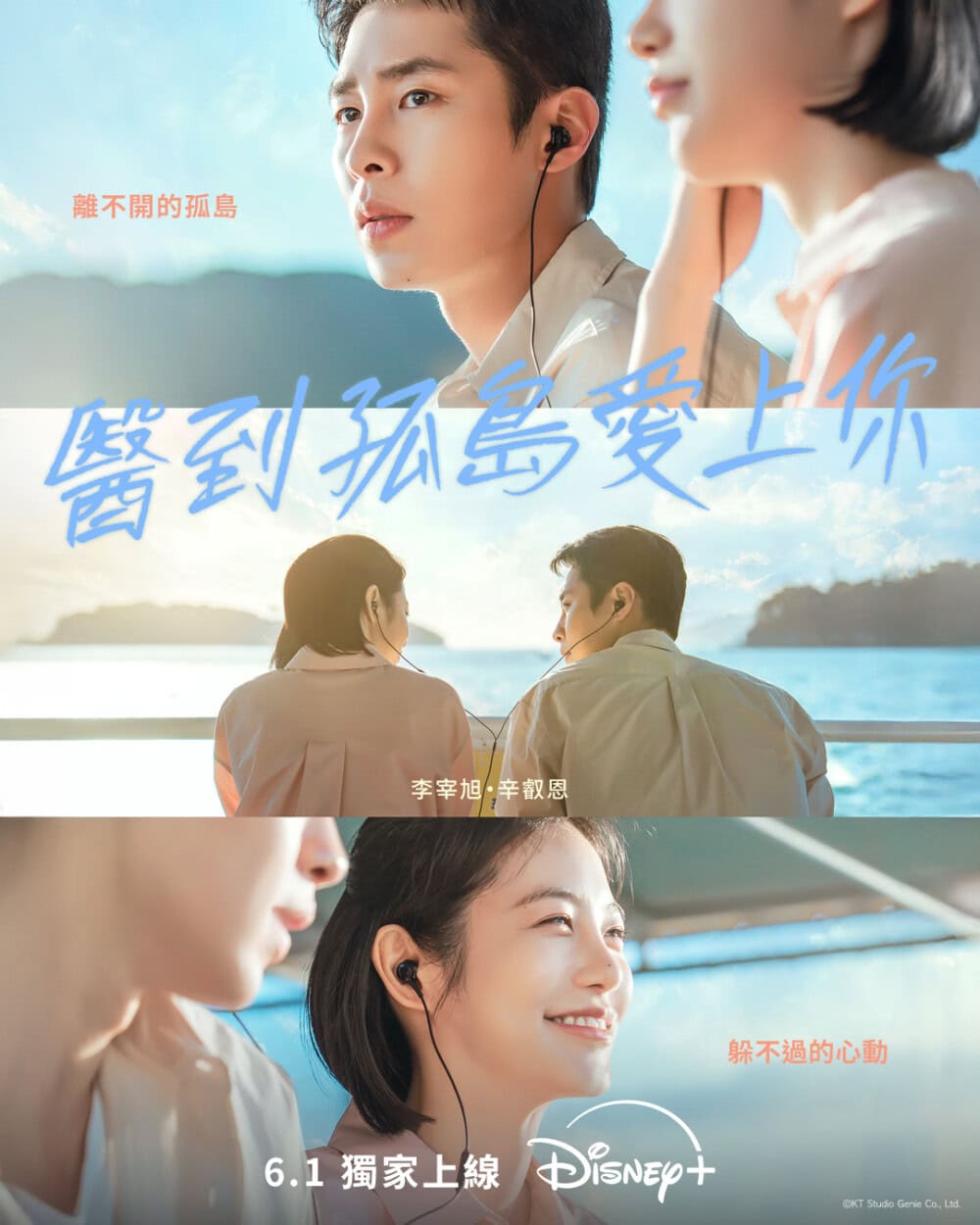 Disney+ 香港版《醫到孤島愛上你》中文海報
