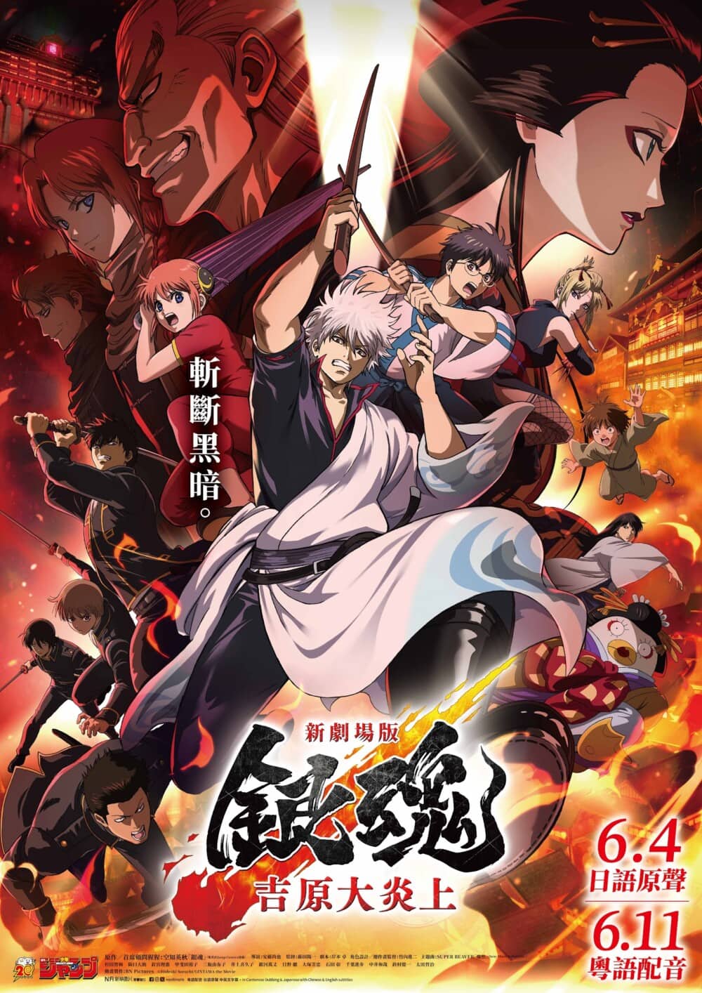 《新劇場版 銀魂 -吉原大炎上-》香港上映海報　6月4日日語原聲、6月11日粵語配音