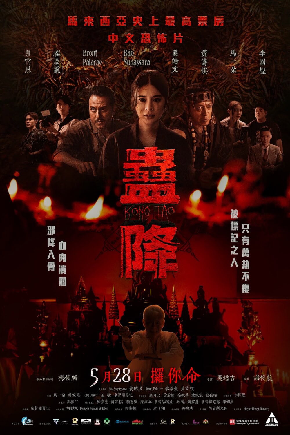 《蠱降》Kong Tao 香港版主海報