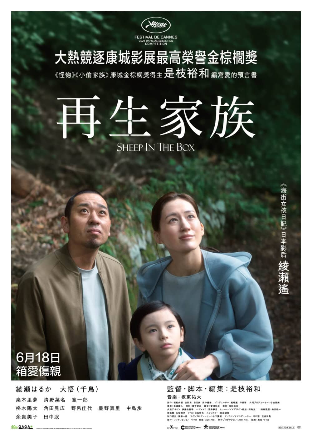 《再生家族》香港上映海報　6月18日全線公映