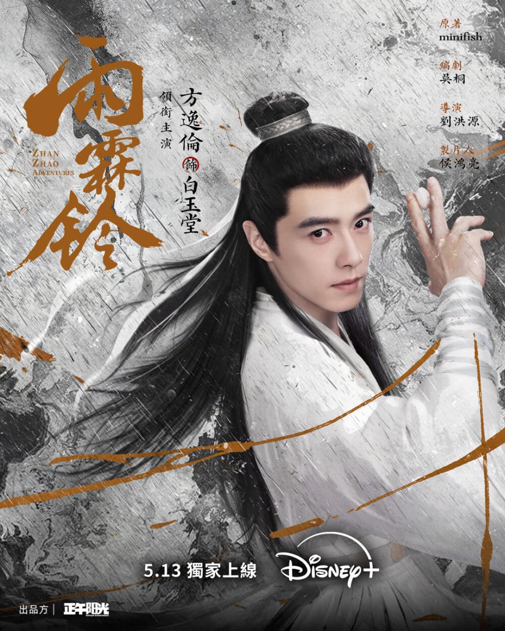 方逸倫飾演《雨霖鈴》錦毛鼠白玉堂單人海報