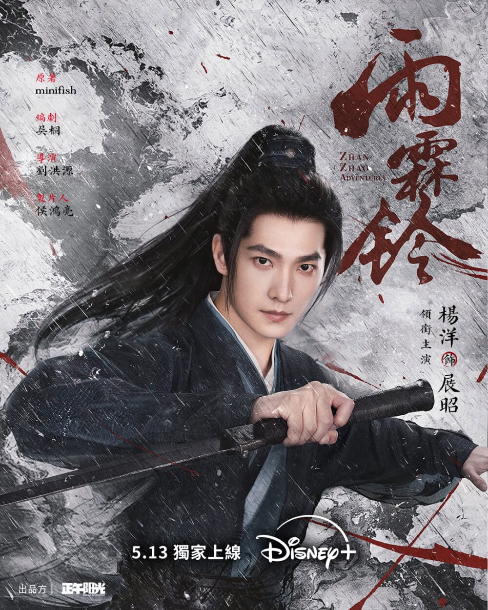 楊洋飾演《雨霖鈴》南俠展昭單人海報