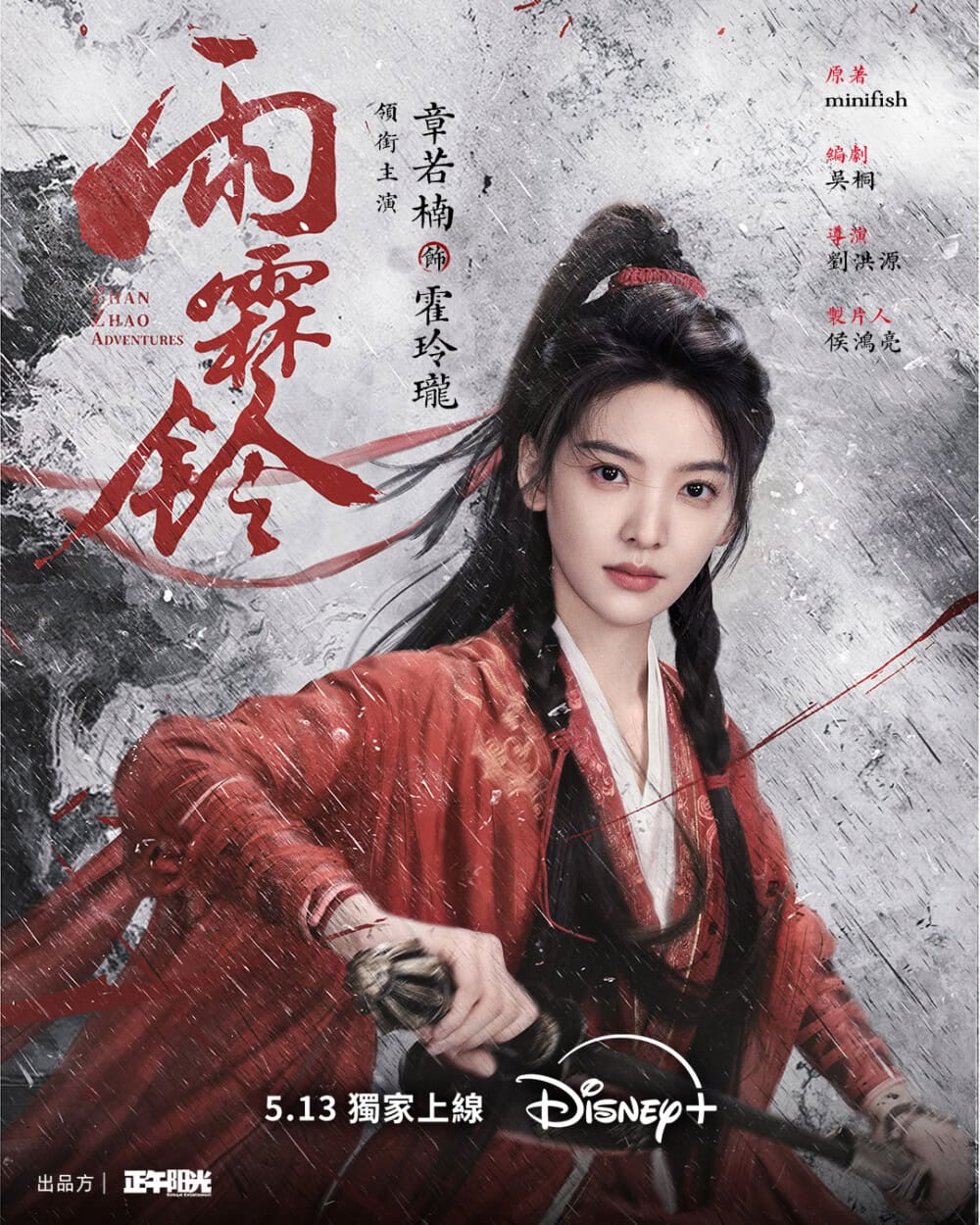 章若楠飾演《雨霖鈴》玲瓏山莊大小姐霍玲瓏單人海報