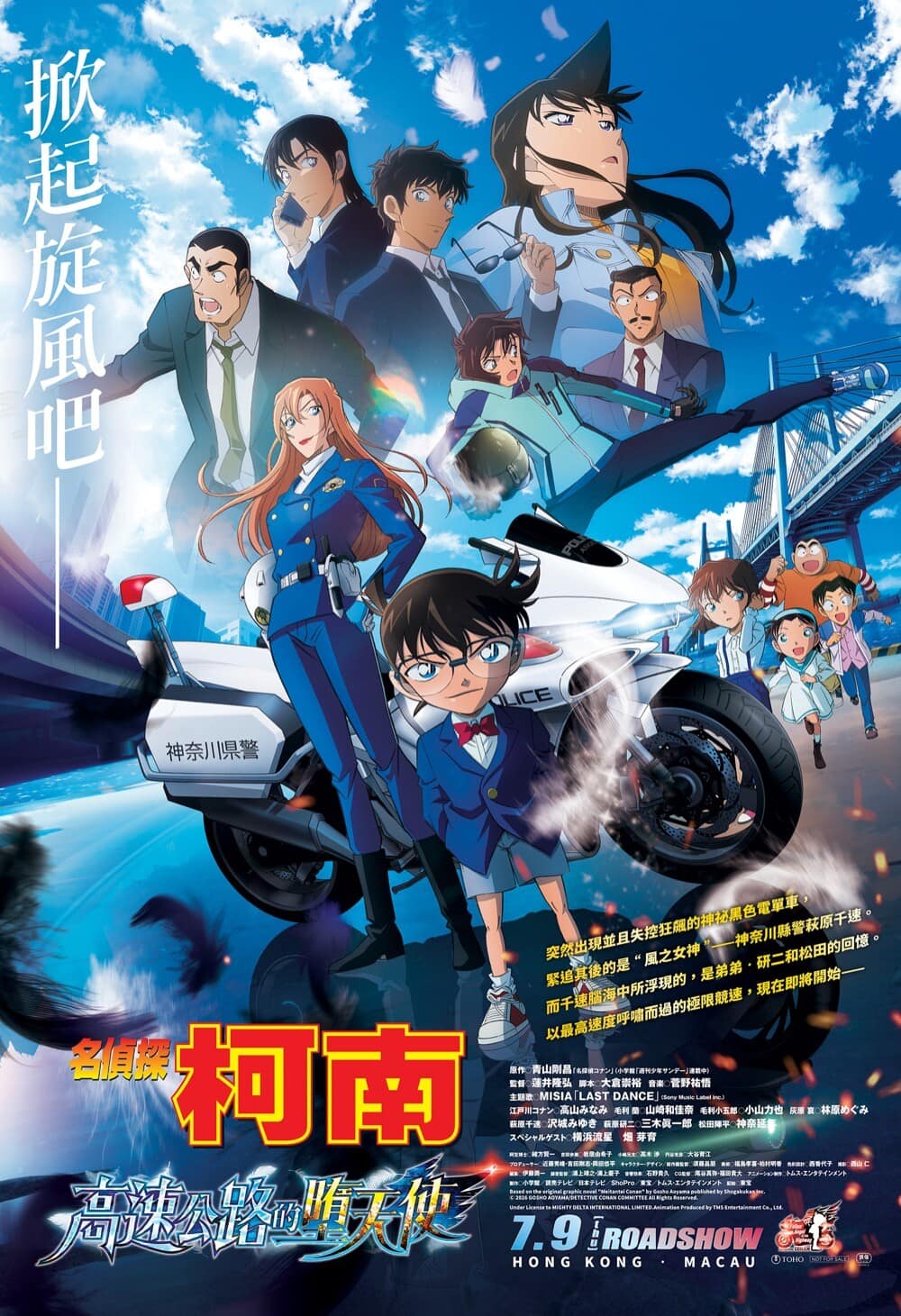 名偵探柯南 高速公路的墮天使 港澳版海報