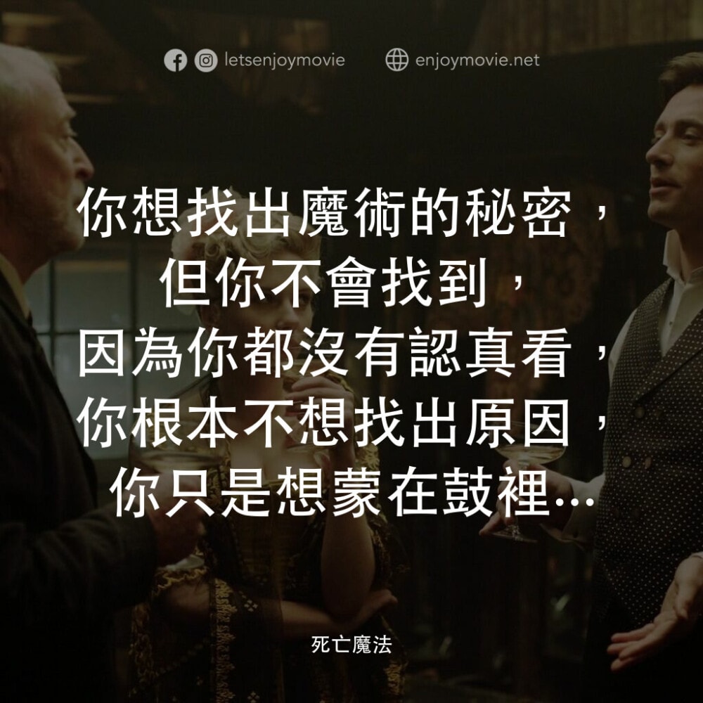 《死亡魔法/頂尖對決/The Prestige》電影金句