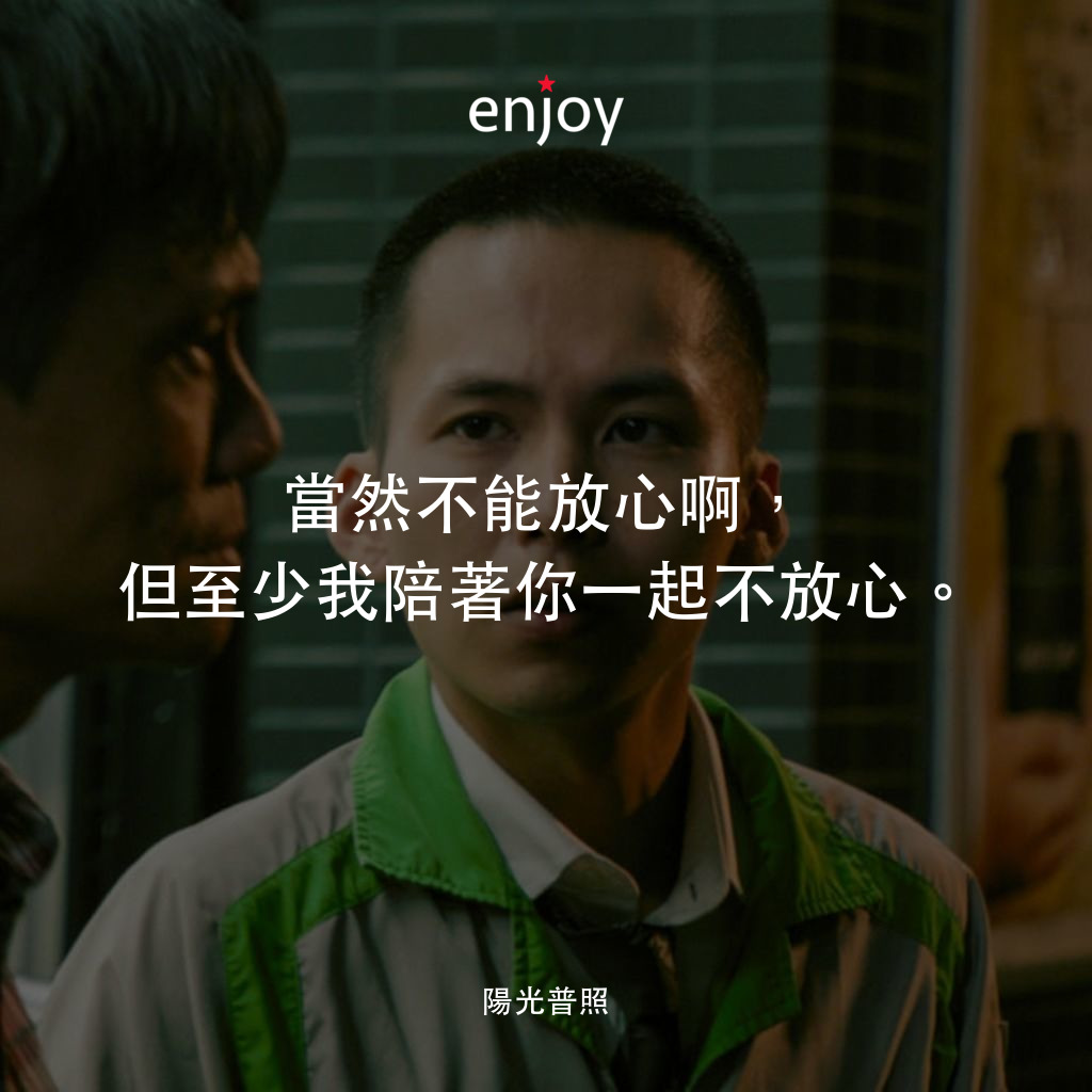 《陽光普照》電影金句