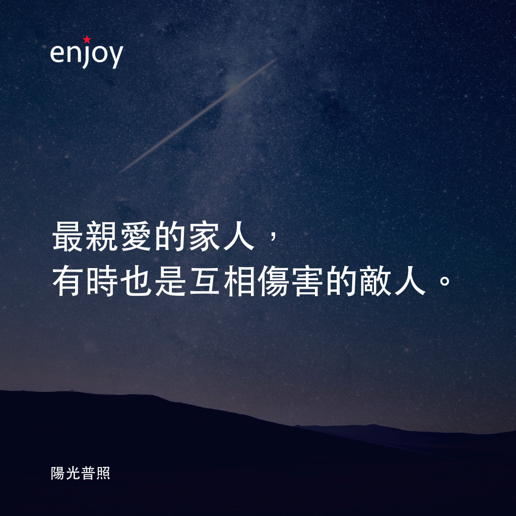 《陽光普照》電影金句