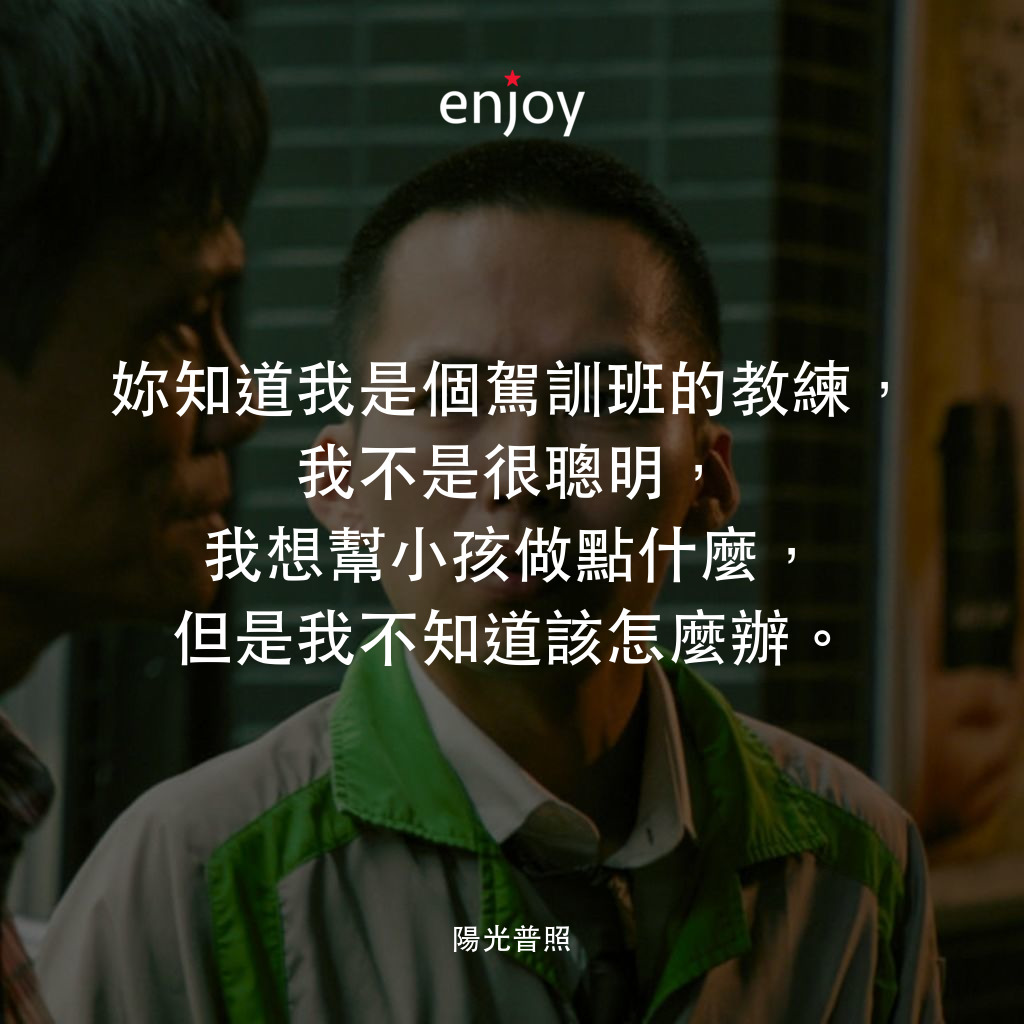 《陽光普照》電影金句