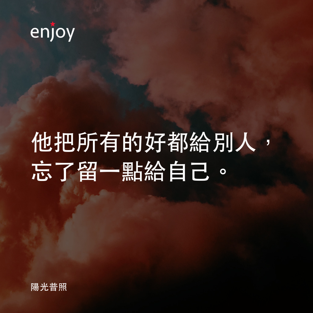 《陽光普照》電影金句