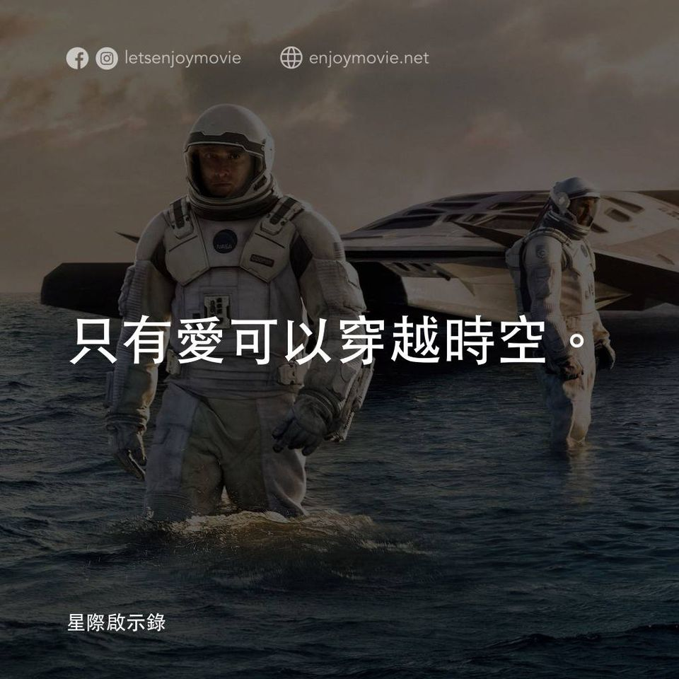 《星際啟示錄/星際效應/Interstellar》電影金句